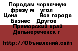 Породам червячную фрезу м8, угол 20' › Цена ­ 7 000 - Все города Бизнес » Другое   . Приморский край,Дальнереченск г.